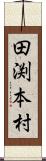 田渕本村 Scroll