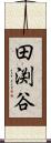 田渕谷 Scroll