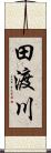 田渡川 Scroll