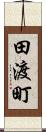 田渡町 Scroll