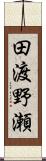 田渡野瀬 Scroll