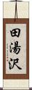 田湯沢 Scroll