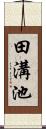 田溝池 Scroll