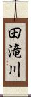 田滝川 Scroll