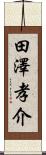田澤孝介 Scroll