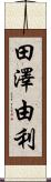 田澤由利 Scroll