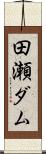 田瀬ダム Scroll