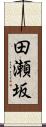 田瀬坂 Scroll