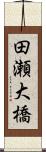 田瀬大橋 Scroll