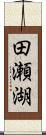 田瀬湖 Scroll