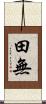 田無 Scroll
