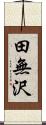 田無沢 Scroll