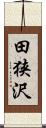 田狭沢 Scroll