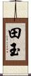 田玉 Scroll