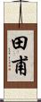 田甫 Scroll