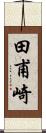 田甫崎 Scroll