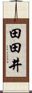 田田井 Scroll