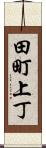田町上丁 Scroll