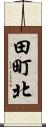 田町北 Scroll
