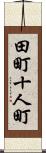 田町十人町 Scroll