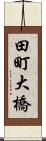 田町大橋 Scroll