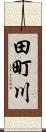 田町川 Scroll