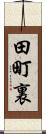 田町裏 Scroll