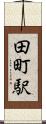 田町駅 Scroll