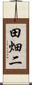 田畑二 Scroll