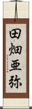 田畑亜弥 Scroll