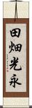 田畑光永 Scroll