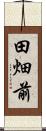 田畑前 Scroll