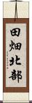 田畑北部 Scroll