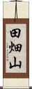 田畑山 Scroll