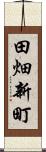 田畑新町 Scroll