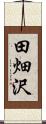 田畑沢 Scroll