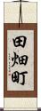 田畑町 Scroll