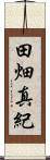 田畑真紀 Scroll