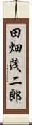 田畑茂二郎 Scroll