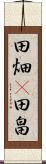 田畑(P) Scroll