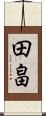 田畠 Scroll