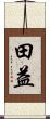 田益 Scroll