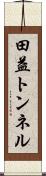 田益トンネル Scroll