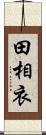田相衣 Scroll