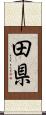 田県 Scroll