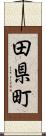 田県町 Scroll