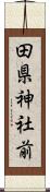 田県神社前 Scroll