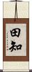 田知 Scroll