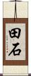 田石 Scroll