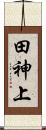 田神上 Scroll